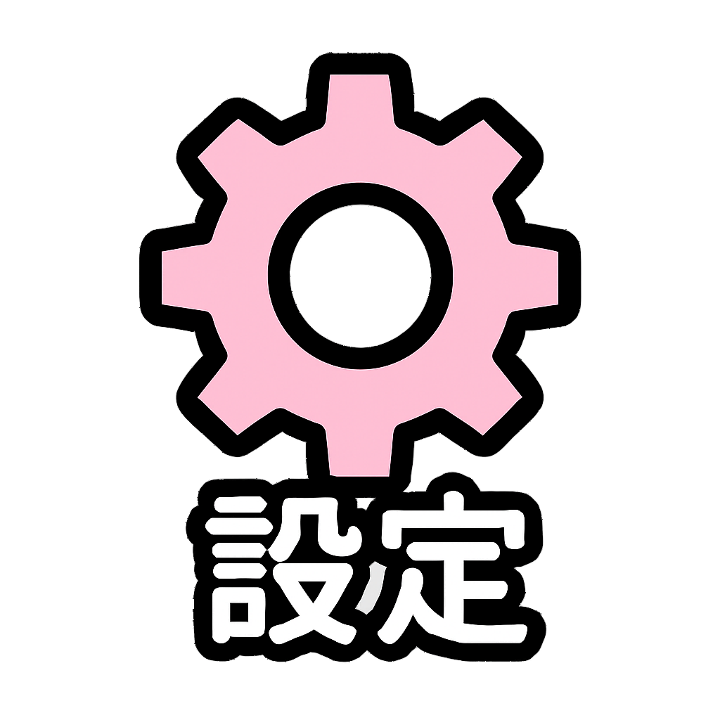 设定